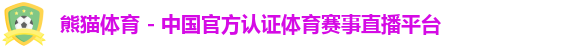 熊猫体育